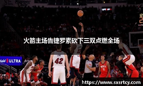 火箭主场告捷罗素砍下三双点燃全场