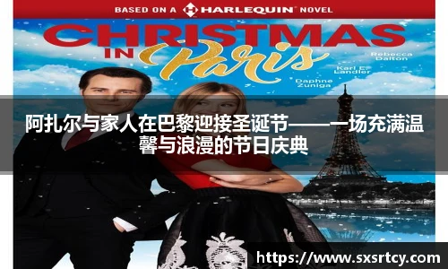 阿扎尔与家人在巴黎迎接圣诞节——一场充满温馨与浪漫的节日庆典