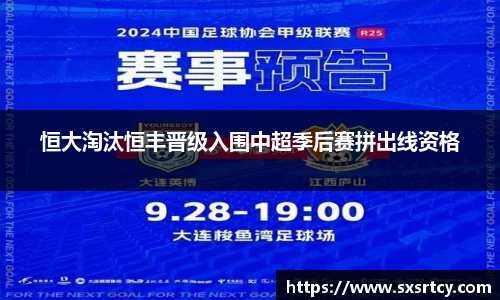 恒大淘汰恒丰晋级入围中超季后赛拼出线资格