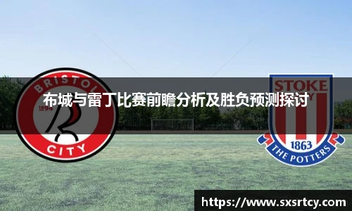 布城与雷丁比赛前瞻分析及胜负预测探讨
