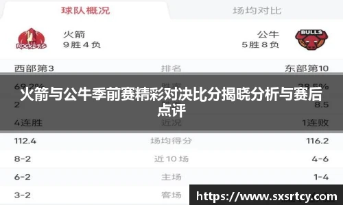 火箭与公牛季前赛精彩对决比分揭晓分析与赛后点评