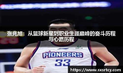 张兆旭：从篮球新星到职业生涯巅峰的奋斗历程与心路历程