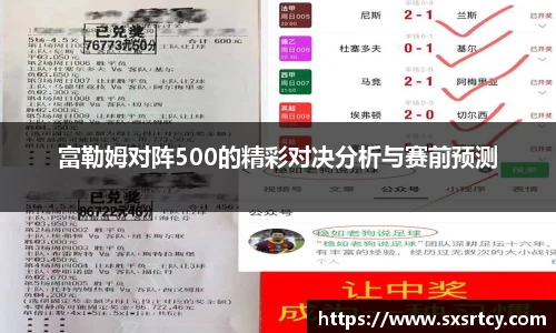 富勒姆对阵500的精彩对决分析与赛前预测