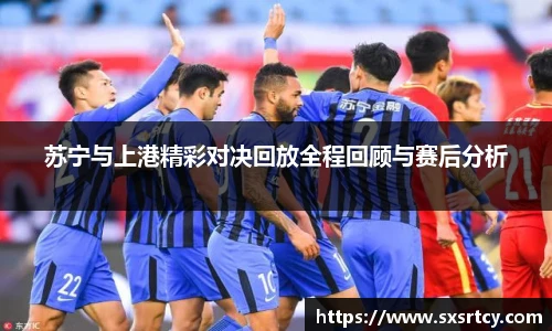 苏宁与上港精彩对决回放全程回顾与赛后分析