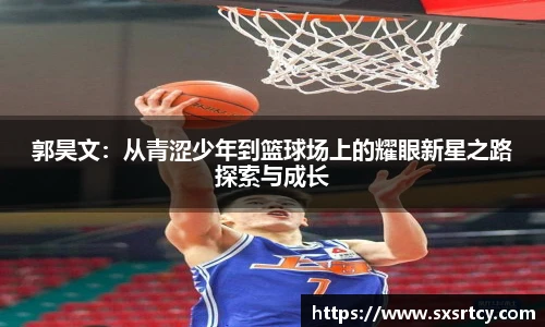 郭昊文：从青涩少年到篮球场上的耀眼新星之路探索与成长