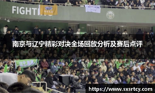 南京与辽宁精彩对决全场回放分析及赛后点评