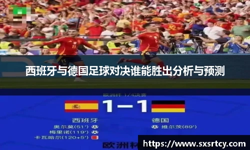 西班牙与德国足球对决谁能胜出分析与预测