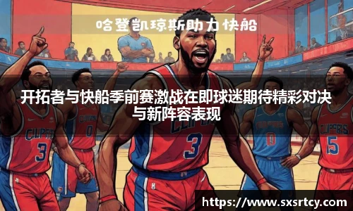 开拓者与快船季前赛激战在即球迷期待精彩对决与新阵容表现