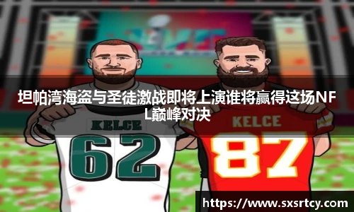 坦帕湾海盗与圣徒激战即将上演谁将赢得这场NFL巅峰对决