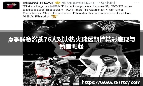 夏季联赛激战76人对决热火球迷期待精彩表现与新星崛起