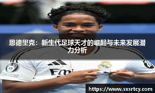 恩德里克：新生代足球天才的崛起与未来发展潜力分析