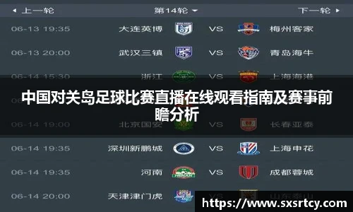 中国对关岛足球比赛直播在线观看指南及赛事前瞻分析