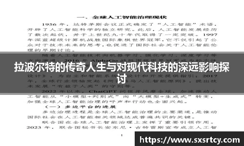 拉波尔特的传奇人生与对现代科技的深远影响探讨