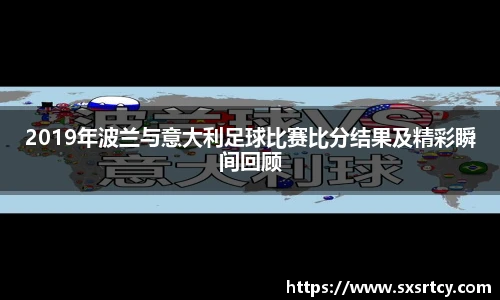 2019年波兰与意大利足球比赛比分结果及精彩瞬间回顾