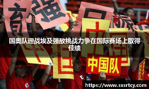 国奥队迎战埃及强敌挑战力争在国际赛场上取得佳绩