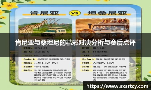 肯尼亚与桑坦尼的精彩对决分析与赛后点评