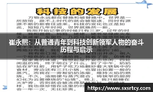 崔永熙：从普通青年到科技创新领军人物的奋斗历程与启示