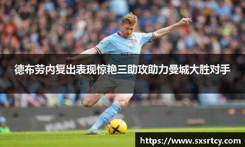 德布劳内复出表现惊艳三助攻助力曼城大胜对手