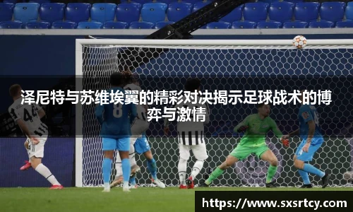 泽尼特与苏维埃翼的精彩对决揭示足球战术的博弈与激情