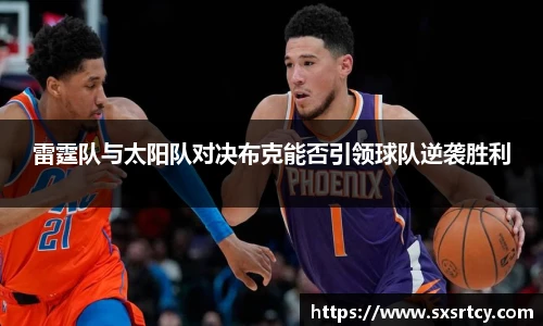 雷霆队与太阳队对决布克能否引领球队逆袭胜利