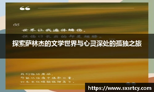 探索萨林杰的文学世界与心灵深处的孤独之旅