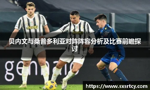 贝内文与桑普多利亚对阵阵容分析及比赛前瞻探讨