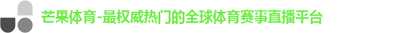 芒果体育